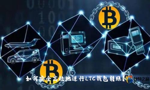 如何安全高效地进行LTC钱包转账？
