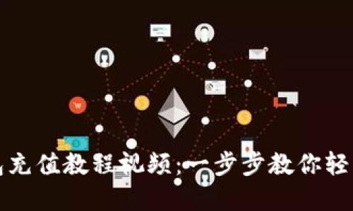 比特币钱包充值教程视频：一步步教你轻松完成充值