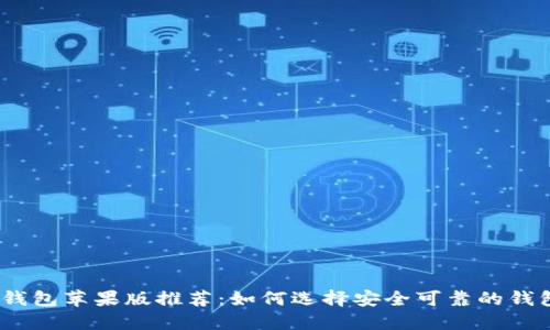USDT钱包苹果版推荐：如何选择安全可靠的钱包应用