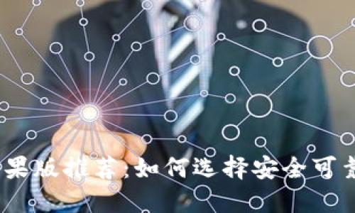 USDT钱包苹果版推荐：如何选择安全可靠的钱包应用