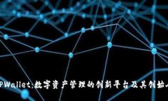 TPWallet：数字资产管理的创新平台及其创始人