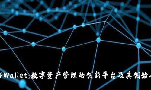 TPWallet：数字资产管理的创新平台及其创始人