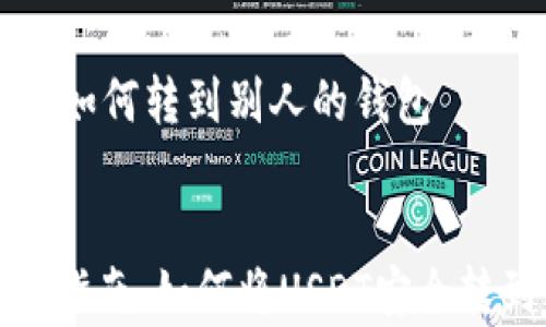 
    泰达币如何转到别人的钱包


泰达币转账指南：如何将USDT安全转到他人钱包