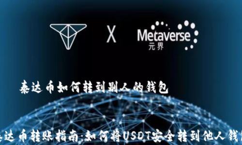 
    泰达币如何转到别人的钱包


泰达币转账指南：如何将USDT安全转到他人钱包