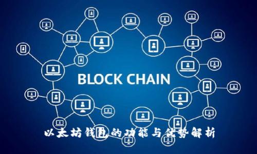 以太坊钱包的功能与优势解析