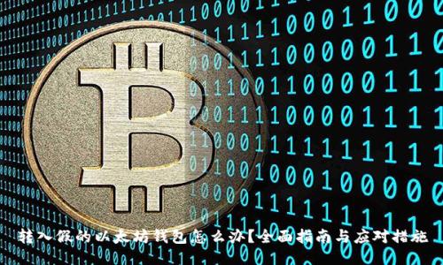 转入假的以太坊钱包怎么办？全面指南与应对措施