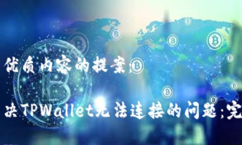 以下是优质内容的提案：

如何解决TPWallet无法连接的问题：完整指南