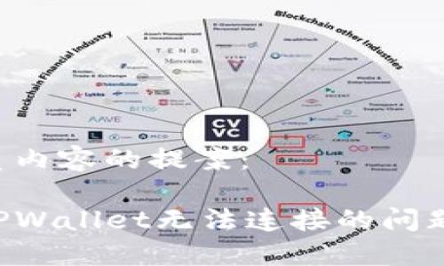 以下是优质内容的提案：

如何解决TPWallet无法连接的问题：完整指南