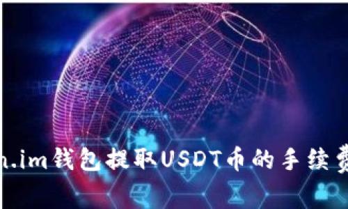 Token.im钱包提取USDT币的手续费详解