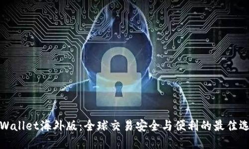 TPWallet海外版：全球交易安全与便利的最佳选择