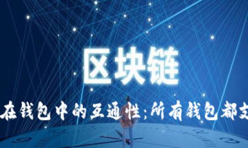  USDT在钱包中的互通性：所有钱包都支持吗？