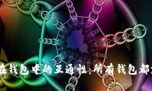  USDT在钱包中的互通性：所有钱包都支持吗？
