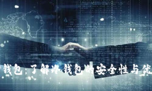 TP钱包：了解冷钱包的安全性与优势