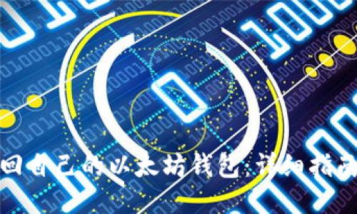 如何找回自己的以太坊钱包：详细指南与步骤