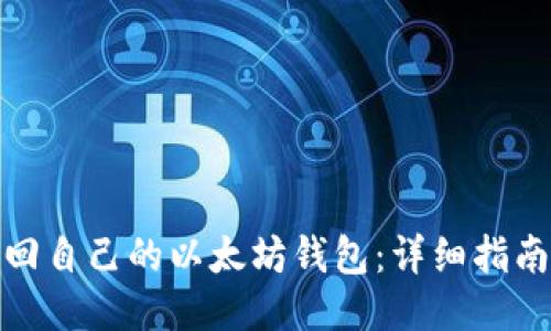 如何找回自己的以太坊钱包：详细指南与步骤