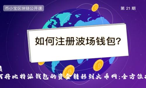 优质
如何将比特派钱包的资金转移到火币网：全方位指南