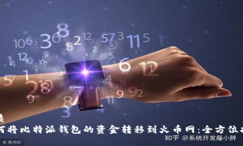 优质
如何将比特派钱包的资金转移到火币网：全方位指南