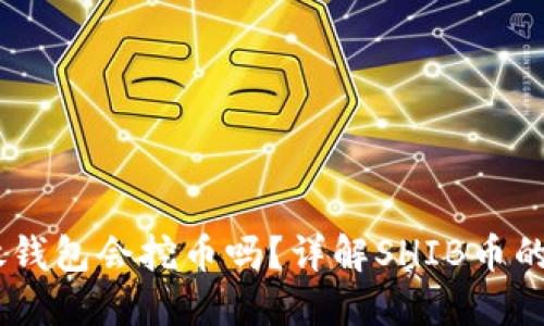 SHIB币放钱包会挖币吗？详解SHIB币的投资方式