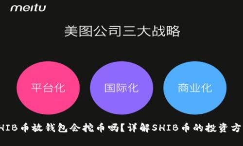 SHIB币放钱包会挖币吗？详解SHIB币的投资方式