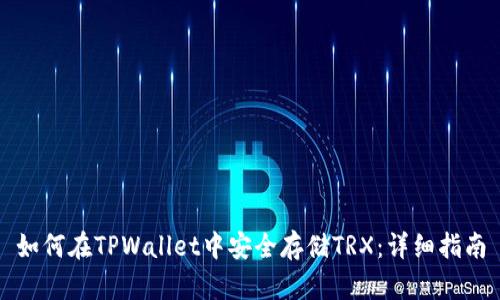 如何在TPWallet中安全存储TRX：详细指南