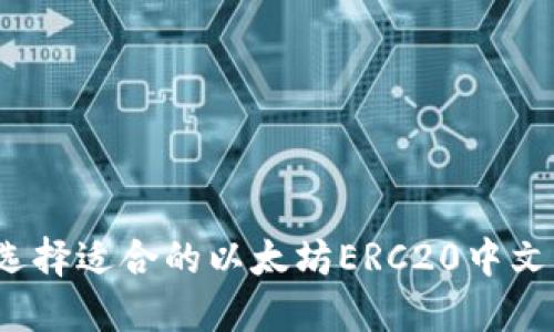 如何选择适合的以太坊ERC20中文钱包？