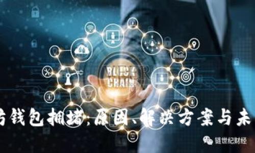 以太坊钱包拥堵：原因、解决方案与未来展望