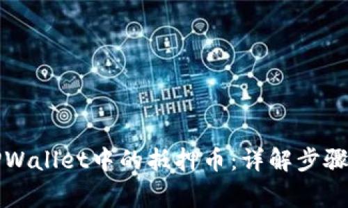 如何解压TPWallet中的抵押币：详解步骤与注意事项