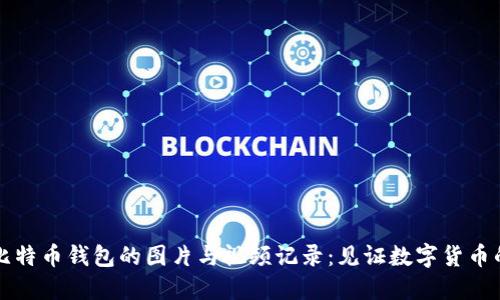 早期比特币钱包的图片与视频记录：见证数字货币的起源