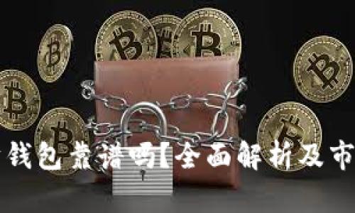 以太坊钱包靠谱吗？全面解析及市场估值