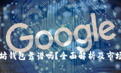 以太坊钱包靠谱吗？全面解析及市场估值