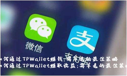 如何通过TPWallet赚钱：薅羊毛的最佳策略
如何通过TPWallet赚取收益：薅羊毛的最佳策略