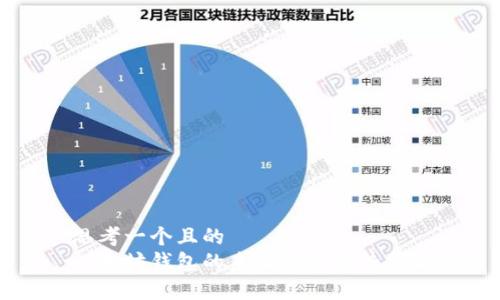 思考一个且的  
以太坊钱包的未来发展趋势分析