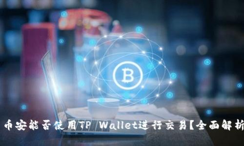 币安能否使用TP Wallet进行交易？全面解析