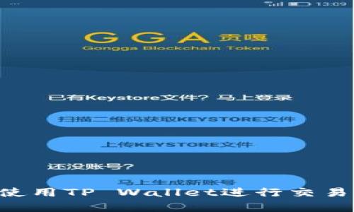 币安能否使用TP Wallet进行交易？全面解析