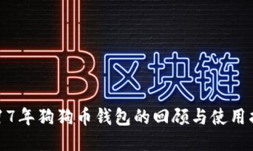 2017年狗狗币钱包的回顾与使用指南