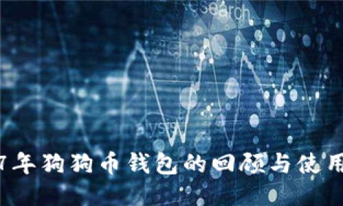 2017年狗狗币钱包的回顾与使用指南