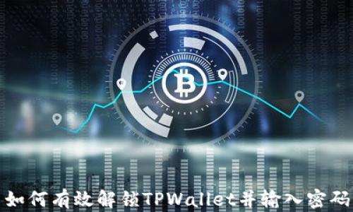 
如何有效解锁TPWallet并输入密码
