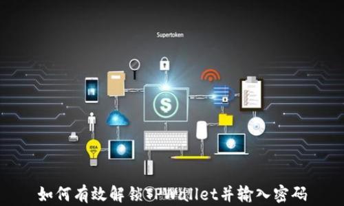 
如何有效解锁TPWallet并输入密码