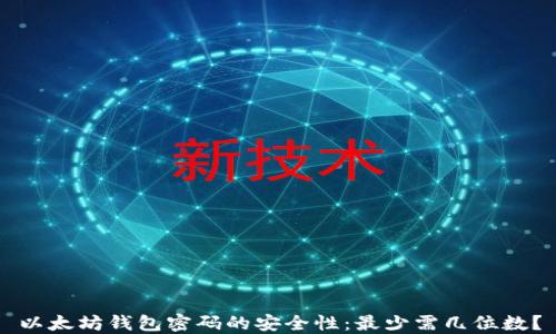 
以太坊钱包密码的安全性：最少需几位数？