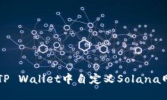 如何在TP Wallet中自定义Solana网络设置