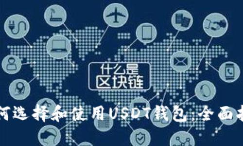 如何选择和使用USDT钱包：全面指南