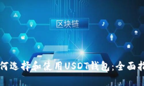 如何选择和使用USDT钱包：全面指南