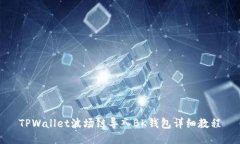 TPWallet波场链导入BK钱包详细教程