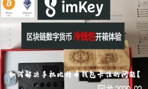 如何解决手机比特币钱包卡住的问题？