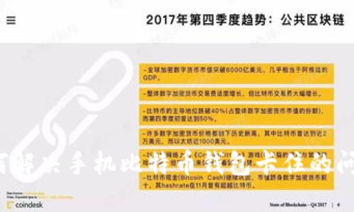 如何解决手机比特币钱包卡住的问题？