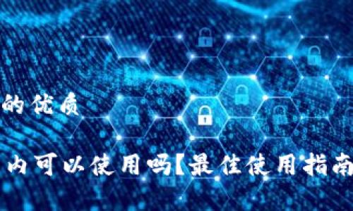 思考一个且的优质

TPWallet国内可以使用吗？最佳使用指南与注意事项