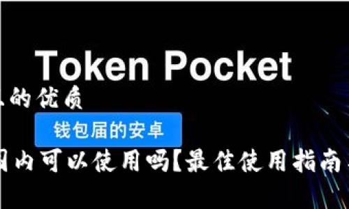 思考一个且的优质

TPWallet国内可以使用吗？最佳使用指南与注意事项