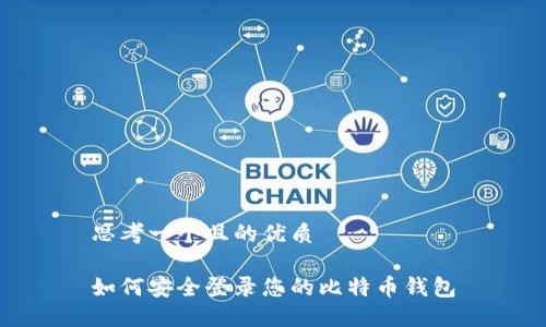 思考一个且的优质

如何安全登录您的比特币钱包