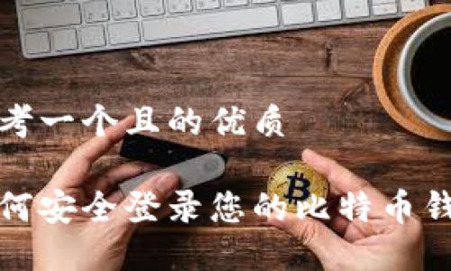 思考一个且的优质

如何安全登录您的比特币钱包