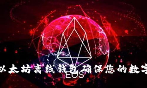 如何使用以太坊离线钱包确保您的数字资产安全
